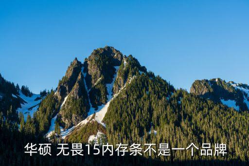 華碩無(wú)畏電腦原裝配件有哪些...